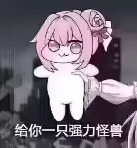 Doro表情包：给你一只强力怪兽