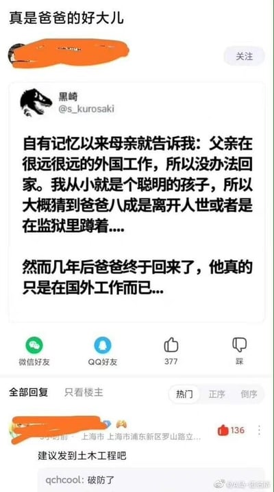 这是一张竖屏的社交媒体截图，内容为一段搞笑段子及网友评论。顶部配有文字“真是爸爸的好大儿”，用户“黑崎”发布动态称，自己从小听母亲说父亲在国外工作无法回家，便自作聪明地猜测父亲要么离世要么在狱中，结果几年后父亲真的只是从国外工作归来。下方有匿名网友评论“建议发到土木工程吧”，获得136个赞，另有网友“qchcool”评论“破防了”。这个段子被网友关联到土木工程行业，因为该行业从业者常被外派海外工作，长期无法回家，这条评论精准戳中了土木行业从业者的痛点，形成了行业相关的玩梗内容。