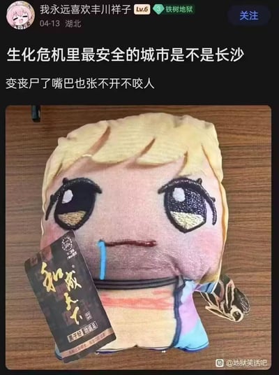 这是一张百度贴吧的发帖截图，发布者用户名为“我永远喜欢丰川祥子”，定位显示在湖北，发布时间为4月13日。发帖内容提问“生化危机里最安全的城市是不是长沙”，补充说明“变丧尸了嘴巴也张不开不咬人”。下方配图为一个金发毛绒玩偶，玩偶的嘴部仅缝了一条很窄的线，呈无法张开的状态，嘴角还有蓝色的线条模拟口水，玩偶旁摆放着“和成天下”品牌的槟榔包装袋，手里还拿着瓜子，对应吐槽长沙嚼槟榔的人群较多，长期嚼槟榔容易引发口腔问题导致张口受限，就算变成丧尸也没法张嘴咬人的梗，内容属于地狱笑话类的搞笑吐槽。