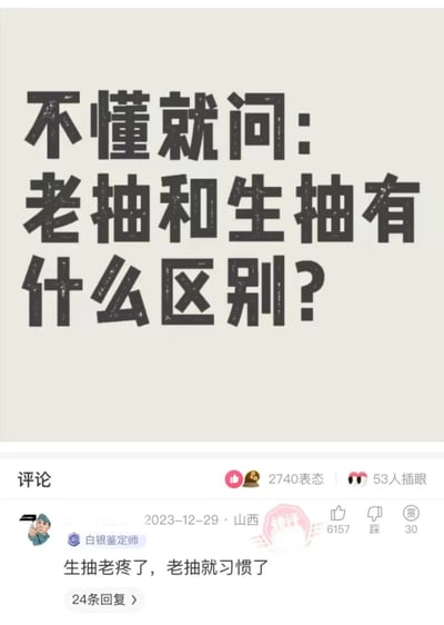 一张社交媒体截图，上方是大字标题“不懂就问：老抽和生抽有什么区别？”，下方是评论区，显示一条热门评论：“生抽老疼了，老抽就习惯了”，该评论获得2740个表态和53人插眼。

图片使用了谐音梗，将“生抽”（light soy sauce）和“老抽”（dark soy sauce）与“生抽”（raw whipping）和“老抽”（habitual whipping）的发音联系起来，制造幽默效果。