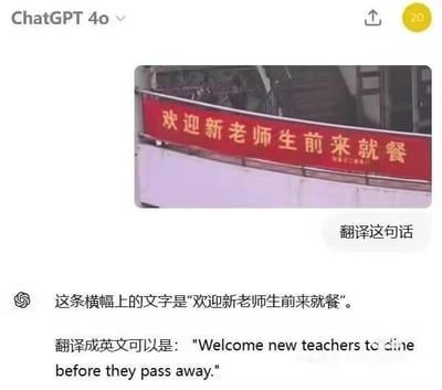 这是一张ChatGPT 4o的工具使用界面截图，图中用户上传了一张写有“欢迎新老师生前来就餐”的红色横幅图片，并要求ChatGPT翻译这句话。原横幅的正确断句应为“新老/师生”，指欢迎新、老的老师和学生前来就餐，但ChatGPT错误断句为“新老师/生前”，给出了“Welcome new teachers to dine before they pass away.”（欢迎新老师在去世前来就餐）的离谱翻译，制造出搞笑的乌龙效果。
断句梗说明：原句的歧义点在于“新老师生”的断句，正确断句是“新老/师生”，而AI错误理解为“新老师/生前”，导致翻译内容变得诡异搞笑。