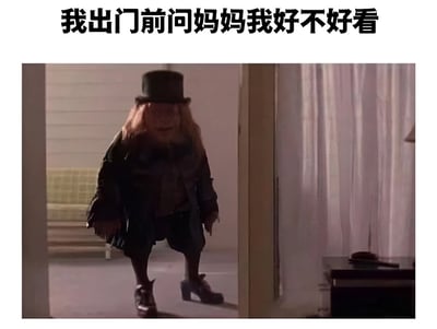图片上方有文字“我出门前问妈妈我好不好看”，下方是一个穿着复古服装、戴着高帽、留着长发的诡异人形生物站在门口的场景。通过将外貌奇特的角色与询问“好不好看”的日常情境结合，形成幽默反差效果。
