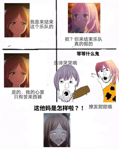 一张四格漫画风格的搞笑梗图，包含多个动漫风格女孩角色和夸张表情包脸。上左图中棕发女孩严肃地说“我是来结束这个乐队的”，上右图粉发女孩惊讶回应“欸？你来结束乐队真的假的”。下左图棕发女孩继续说“是的，我的心里只有苦来西裤”，中间和右侧出现两个夸张表情包脸分别说“念诗哭哭哦”和“撩发甜甜哦”。图中还有“等等什么鬼”和“这他妈是怎样啦？！”的文字，整体营造出无厘头搞笑的对话场景。