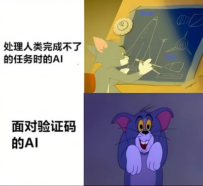 这是一张双格对比梗图，使用《猫和老鼠》中的经典角色汤姆和杰瑞来幽默表现AI的能力反差。上半部分汤姆猫正专注地在黑板上绘制复杂的技术图纸，配文'处理人类完成不了的任务时的AI'；下半部分杰瑞鼠则一脸困惑地托腮思考，配文'面对验证码的AI'。通过这种鲜明对比，调侃了人工智能虽然能处理复杂任务，却常常在简单的验证码验证面前束手无策的有趣现象。