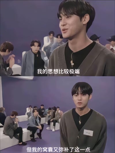 这是两张韩国男子组合SEVENTEEN成员金珉奎的节目截图拼接图。上图中金珉奎侧头说道“我的思想比较极端”，背景里的其他成员露出惊讶的表情；下图中金珉奎正视镜头补充“但我的窝囊又弥补了这一点”。前后反差极大的发言制造出强烈的搞笑效果，精准形容了很多人“思想上很激进，实际行动力不足、性格怂”的状态，很容易引发当代人的共鸣。
