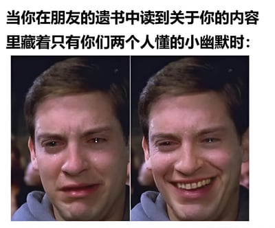 该图为左右对比式图文混排梗图，上方配有文字“当你在朋友的遗书中读到关于你的内容里藏着只有你们两个人懂的小幽默时：”。下方左侧画面中，人物眉头紧锁，双眼含泪，面露悲伤；右侧画面中，同一人物眼角带泪却咧嘴微笑，展现出悲伤与感动交织的复杂情绪。整体通过表情对比，生动诠释了面对友人离世的悲痛中，因专属回忆而产生的含泪微笑这一细腻情感。