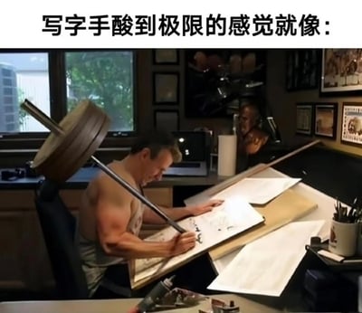 这是一张搞笑调侃类的顶配底文梗图，顶部配文“写字手酸到极限的感觉就像：”，下方配图中一名肌肉发达的男子坐在工作台前伏案书写，他手中的笔被后期P成了穿有多片厚重杠铃片的杠铃杆，以极度夸张的视觉效果比喻长时间写字后手酸到仿佛举着重物的感受，很容易引发学生、伏案工作者的共鸣。