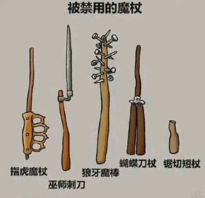 这是一张充满脑洞的趣味卡通图，将现实中的攻击性工具、违禁武器与魔法世界的魔杖进行混搭设计，创造出5种「被禁用的魔杖」：指虎魔杖（指虎与短魔杖结合）、巫师刺刀（刺刀搭配短杖）、狼牙魔棒（钉满铁钉的木棍）、蝴蝶刀杖（蝴蝶刀形态的长杖）、锯切短杖（被锯断的短杖）。通过这种混搭调侃这类「魔杖」因具有现实攻击性，在魔法世界也会被禁用，充满搞笑的反差感。