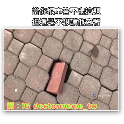 这张梗图展示了一片由灰色六边形地砖铺成的地面，但在整齐的图案中间，有一块明显不匹配的红色矩形砖块被硬塞进了缝隙中。图片上方配有文字"当你根本答不出这题但还是不想让他空着"，用这个视觉比喻来幽默地表现学生在考试中遇到不会的题目时，即使随便写点什么也要填满答案空间的无奈行为。