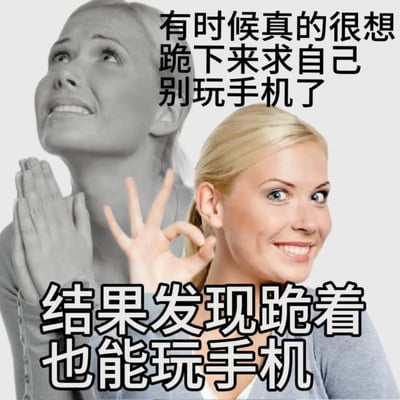 这是一张通过图像合成制作的搞笑表情包，画面中是同一位外国女性的两种状态：后方是黑白效果的人物，双手合十举在身前，仰头露出无奈恳求的神情，上方配文“有时候真的很想跪下来求自己别玩手机了”；前方是彩色效果的人物，面带灿烂笑容比出OK手势，下方配文“结果发现跪着也能玩手机”。通过同一人物的神态、动作反差，搭配自嘲式的文字，生动调侃了当代人明知不该沉迷手机却无法自控，最终对自己妥协的日常状态，充满趣味和共鸣感。
