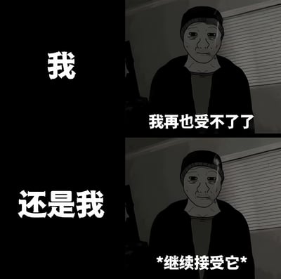 该梗图为左右分栏的四格漫画结构。左侧上下两格均为纯黑背景配白色大字，上格写“我”，下格写“还是我”。右侧上下两格为同一卡通人物特写：一位面容疲惫、眼角有皱纹的中年男性，头戴深色帽子，身穿黑色外套，嘴里叼着烟，背景是拉着百叶窗的昏暗房间。上格人物下方配文“我再也受不了了”，下格配文“*继续接受它*”。通过左右文字与人物表情、台词的对比，幽默展现了人们面对困境时“嘴上抗拒身体诚实”的矛盾心理，常用于自嘲或调侃生活中的无奈处境。