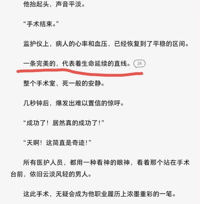 这是一张纯文字的网络小说内容截图，截取了一篇医学爽文的片段：主刀医生宣布手术结束后，作者描述病人的心率血压恢复平稳，称监护仪上是“一条完美的，代表着生命延续的直线”，这句话被红笔特意标注出来；后续内容写手术室从死寂爆发欢呼，众人惊叹手术创造奇迹，将主刀医生视作神人。实际上根据医学常识，监护仪上心率变成直线代表病人心跳停止已经死亡，这段文字犯了非常低级的常识错误，这张图一般用来吐槽网络小说作者缺乏基础常识，闹出了离谱的笑话。