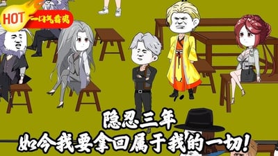 这是一张网络梗图，背景为绿色，画面中有多个卡通风格人物，包括坐于长凳和站立的角色。图上方有红色'HOT 一口气看完'标识，中央及下方有醒目文字'隐忍三年 如今我要拿回属于我的一切!'，整体营造出逆袭、决心的氛围，使用了2020年代流行的'我要拿回属于我的一切'网络热梗，常用于表达不甘和励志情绪。