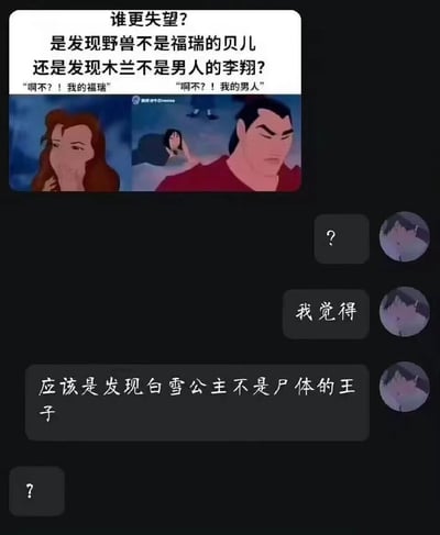 这是一张对比迪士尼角色失望场景的搞笑梗图。图片上方提出问题："谁更失望？是发现野兽不是福瑞的贝儿还是发现木兰不是男人的李翔？"并配有两位角色的经典动画截图，分别加上了"啊不？！我的福瑞"和"啊不？！我的男人"的台词。图片下方则给出幽默回答："应该是发现白雪公主不是尸体的王子"，形成了三层递进的搞笑效果。