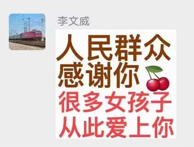 这是一张社交媒体界面截图，左上角是带有火车图案的用户头像，用户名为“李文威”，右侧是一张玩梗图文：上方为棕色文字“人民群众感谢你”，下方是红色文字“很多女孩子从此爱上你”，并配有两个樱桃的图案。图中使用了谐音梗，“樱桃”谐音“应掏”，以调侃的语气表达对李文威相关行为的趣味称赞，整体风格轻松搞笑。