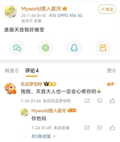 这是一张微博平台的用户互动截图，用户「Myworld墜入愛河」于2025年7月24日凌晨发布微博「進藤天音我好难受」，疑似表达对声优進藤天音相关的负面情绪。评论区用户「吃瓜罗伯特」第一时间留言安慰「抱抱，天音大人也一定会心疼你的」，没想到博主直接回骂「你他妈」，形成了安慰反被怼的搞笑又尴尬的反差场面，展现了网络互动里的意外反转。