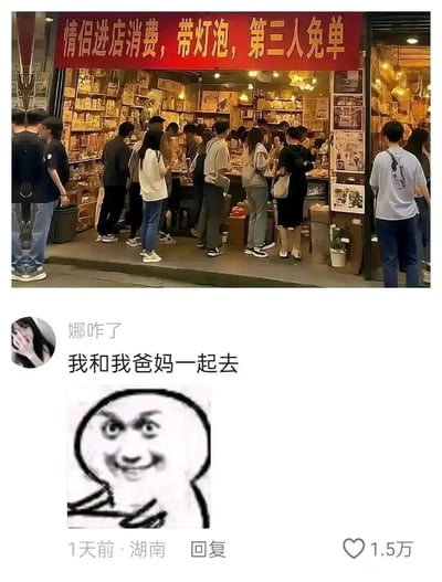 这张梗图由上下两部分拼接而成，上半部分是线下零售店铺的实拍场景，店铺门口悬挂红色宣传横幅，印着黄色文字“情侣进店消费，带灯泡，第三人免单”，店内摆满商品，有不少顾客正在选购。下半部分是社交平台的用户评论截图，用户“娜咋了”发布评论“我和我爸妈一起去”，还搭配了一个挑眉坏笑、手托下巴的暴走漫画表情包，暗指把父母作为情侣同行的“电灯泡”第三人，就能享受免单优惠，这条评论获得1.5万点赞，标注发布地为湖南，发布时间为1天前。整张图的笑点在于网友对商家活动规则的反向趣味利用，打破了“电灯泡是情侣同行的好友”的常规认知，营造出反差搞笑的效果。