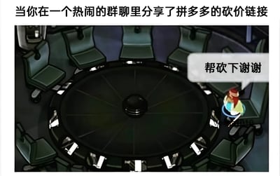 图片上方文字为'当你在一个热闹的群聊里分享了拼多多的砍价链接'，下方是一幅卡通场景：一张圆形会议桌周围摆放着多把空椅子，只有一个卡通人物站在桌旁，旁边的对白气泡写着'帮砍下谢谢'。通过空荡的场景与'热闹群聊'的文字形成反差，幽默地表现了在群聊中分享砍价链接后无人回应的尴尬处境。