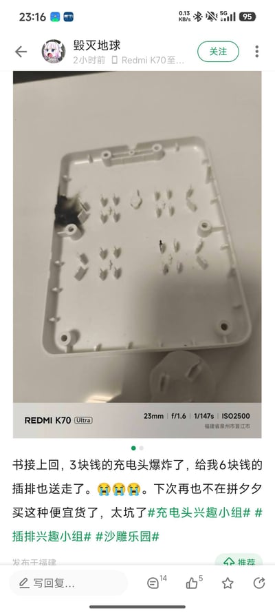 这是一张国内社交平台的用户发帖截图，截图顶部显示发布用户昵称为“毁灭地球”，发布于2小时前，使用Redmi K70系列手机。配图为被烧毁的白色插排的外壳内侧，插排左侧边缘有明显的黑色烧焦痕迹，插脚部分也被连带损坏，图片底部标注了拍摄设备为Redmi K70 Ultra，拍摄定位为福建省泉州市晋江市。帖子配文称此前在拼多多购买的3块钱的充电头发生爆炸，连带把自己6块钱购买的插排也烧坏了，搭配三个流泪的表情吐槽这类低价商品太坑，称之后再也不会购买这类便宜货，还附带了相关话题标签，截图底部显示该帖发布于福建，已有14条评论、5个点赞。