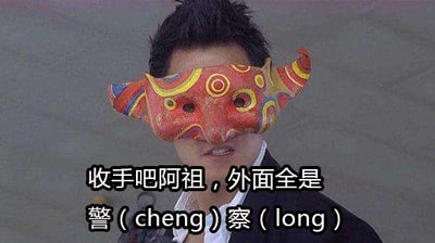 这是改编自电影《新警察故事》的表情包，画面为影片中反派阿祖佩戴色彩鲜艳的红色牛角彩绘面具的经典片段，仅露出下半张脸，神情张狂。图片下方配有文字“收手吧阿祖，外面全是警（cheng）察（long）”，用谐音梗将“警察”的读音标注为成龙的名字拼音，增添了搞笑效果，用来调侃劝说他人停止上头、整活或者冒险的行为。