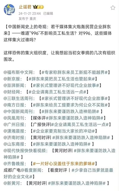 微博用户@止谣君 发布博文，针对福布斯中文网、新京报、澎湃新闻等多家媒体集中批评胖东来管理员工私生活的现象提出强烈质疑。博主将媒体这种高组织度的集中批评类比为当初女拳的有组织围攻，同时对比996工作制下媒体的态度，指责媒体存在双标行为，并一一列出了各家媒体的相关话题，质疑这种集中批评的动机与组织性。