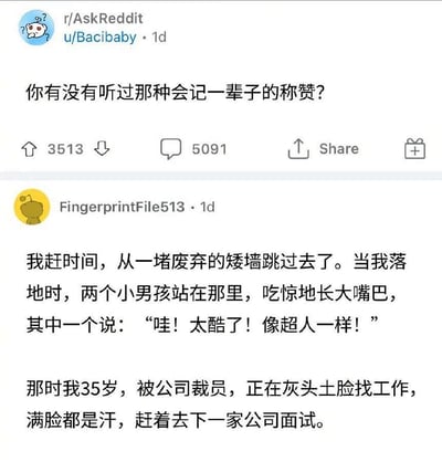 这是一张Reddit社区r/AskReddit板块的帖子截图，标题为“你有没有听过那种会记一辈子的称赞？”。帖子下方有一条高赞评论，讲述了一位35岁被裁员、正赶去面试的人，因跳过矮墙被小男孩称赞“像超人一样”的温暖经历。评论内容充满情感共鸣，展现了平凡生活中陌生人善意带来的力量。