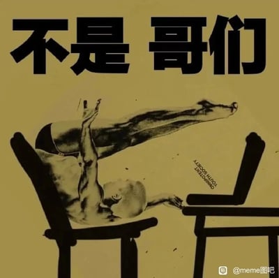 这是一张充满戏谑感的职场吐槽meme图，顶部醒目的文字“不是 哥们”强化了荒诞感，画面中肌肉发达的男性以极度扭曲、违背人体正常活动逻辑的姿势，下半身卡在椅子靠背处，上半身倒悬着试图触碰桌面，用这种夸张到离谱的肢体表现，精准讽刺了当代职场人被工作裹挟、被迫勉强维持工作状态的无奈与身心扭曲，引发职场人的共鸣，充满搞笑吐槽的意味。