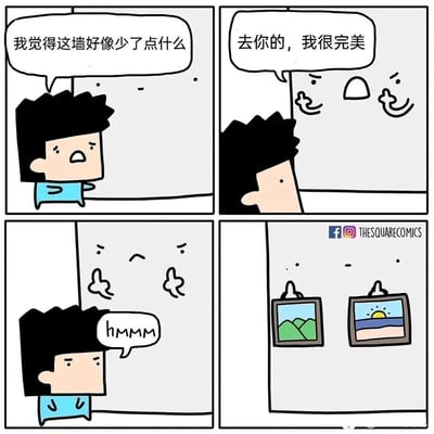 这是一则四格幽默漫画，第一格中，黑发蓝衣的男孩看着空白的墙面，提出“我觉得这墙好像少了点什么”的想法；第二格中，墙面被拟人化，露出傲娇的表情，反驳男孩说“去你的，我很完美”；第三格中，男孩摸着下巴思考，发出“hmmm”的声音，墙面则露出委屈的表情；第四格是故事的笑点，男孩将两幅风景装饰画挂在了墙面原本拟人化的“眼睛”位置，原本的眼睛变成了挂画的挂钩，墙面也变回了普通的装饰墙，利用拟人化的墙面表情和挂钩的巧妙结合，制造出充满脑洞的幽默效果。