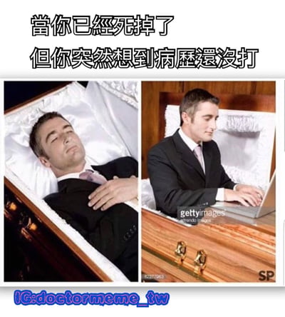 图片为左右两栏拼接的图文梗图。左侧画面中一名穿着西装的男子双眼紧闭、双手交叠放在腹部，平静地躺卧在铺有白色衬里的木质棺材中，呈现出死亡状态；右侧画面中同一名男子突然坐起，身体前倾专注地在笔记本电脑上打字，背景依然是同一口棺材。上方配有文字“當你已經死掉了 但你突然想到病歷還沒打”，通过夸张的场景对比，幽默地表现出职场中未完成工作（如医生未写完病历）带来的强烈心理压力，即使在“死亡”状态下也会因想起未完成的任务而“复活”处理。