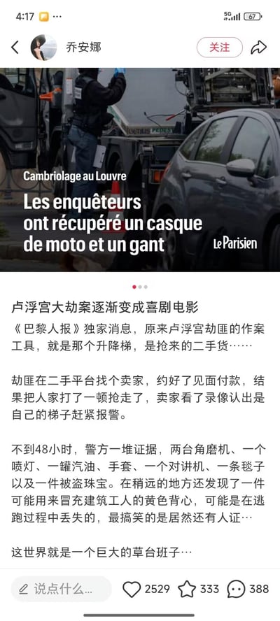 这是一条中文社交媒体平台的内容，顶部是《巴黎人报》的法语新闻配图，法语内容为“卢浮宫劫案：调查人员找回了一个摩托车头盔和一只手套”；下方是中文解读，《巴黎人报》独家消息称卢浮宫劫匪的作案升降梯是抢来的二手货：劫匪约二手平台卖家见面付款，却打人抢走升降梯，卖家通过录像认出自己的梯子后报警。不到48小时警方就查获大量作案证据，包括角磨机、喷灯、汽油等，还有人证，整个劫案过程充满荒诞感，被调侃像喜剧电影，最后配文“这世界就是一个巨大的草台班子…”，内容无双关、谐音梗或暗示。