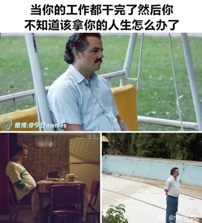 这是一张多图拼接的梗图，上方配有文字“当你的工作都干完了然后你不知道该拿你的人生怎么办了”，下方两张图与上方图的人物均为美剧《毒枭》中的巴勃罗·埃斯科巴，画面分别呈现他坐在秋千上神情落寞、坐在餐桌旁失神发呆、背着手在空地上独自踱步的状态，通过这些孤独、无所事事的画面，精准刻画出当代职场人在忙碌工作结束后，瞬间失去目标，陷入迷茫、空虚的精神状态，引发共鸣。