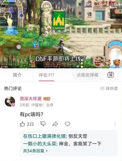 这是一张短视频平台的游戏宣传视频截图，上方展示了《地下城与勇士》（DNF）手游的游戏画面，配文“DNF手游即将上线了”“充八万才好玩”；下方是视频的评论区，热门评论为用户“资深大坏蛋”发出的“有pc端吗？”，该评论因与DNF先有PC端、后出手游的背景形成反差，被其他玩家调侃“倒反天罡”，成为搞笑梗图，戳中老玩家的笑点，获得222个点赞与34条回复。