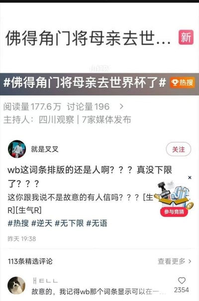 这是一张微博平台的页面截图，图中显示的热搜词条因排版问题，将“佛得角门将母亲去世”的相关内容与世界杯相关内容错误拼接，形成了存在严重歧义的热搜词条“#佛得角门将母亲去世界杯了#”，该热搜由四川观察主持，阅读量达177.6万。网友“就是叉叉”发布内容愤怒质疑微博平台的词条排版毫无底线，认为该歧义是平台故意造成的，下方还有其他网友发表评论附和该观点，页面右侧还设有世界杯相关的参与竞猜悬浮入口。