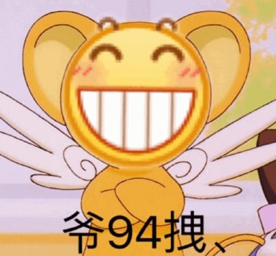图片中是一个黄色卡通角色，有着大大的圆形耳朵，圆形的脸部，双眼紧闭呈微笑状，脸颊带有红晕，嘴巴大张露出整齐的白色牙齿，背后有一对白色小翅膀，角色双臂交叉站立。角色下方有黑色文字'爷94拽'，其中'94'是数字谐音，代表'就是'，整体表达自信或略带拽酷的语气。背景为柔和的紫色与黄色渐变，营造轻松活泼的氛围。