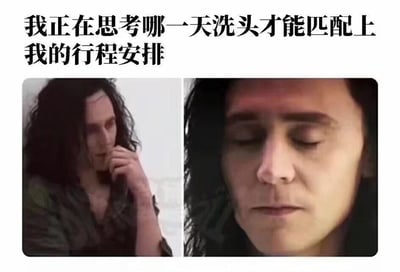 这张梗图由两张漫威影视角色洛基的截图拼接而成，上方配有文案“我正在思考哪一天洗头才能匹配上我的行程安排”。左侧截图中，洛基手抵下巴，眉头微皱，呈现出深度思考的状态；右侧截图里，洛基双眼紧闭，神情满是纠结与苦恼。这组画面精准对应了现实中很多人的日常小烦恼——为了让洗头后的清爽状态适配后续的出门、聚会等行程，反复纠结洗头日期的心态，用严肃的影视角色表情来调侃生活化的小事，充满共鸣感与趣味性。