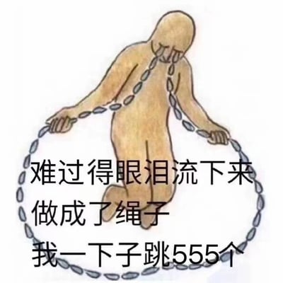 一张手绘风格的搞笑梗图，画面中央是一个没有明显面部特征的抽象人形，正拿着由泪珠串成的跳绳在跳跃。图中文字写道：'难过得眼泪流下来做成了绳子我一下子跳555个'。

这张图使用了双关和视觉隐喻的幽默手法：将悲伤时的眼泪具象化为跳绳，同时利用数字'555'在中文网络用语中与哭泣声音'呜呜呜'的谐音关系，创造出一种黑色幽默效果，表达了将悲伤情绪转化为某种荒诞成就的反差感。