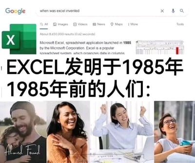 这是一张结合了网页截图与人物照片的图文混排梗图，上方是谷歌搜索“when was excel invented”的结果页面截图，截图中显示微软Excel是微软公司在1985年推出的电子表格应用，是一款以列形式组织数据的流行电子表格系统；截图下方配有醒目的中文文字“EXCEL发明于1985年 1985年前的人们：”，文字下方拼接了四张不同的人物照片，分别是抱着孩子开怀大笑的男子、笑容灿烂的女子、举起双手欢呼的职场女性、看着手机笑的女性。这张图通过对比1985年前没有Excel时人们的轻松快乐，调侃现代职场人常常被Excel相关的繁杂工作任务所困扰，引发职场群体的共鸣，是一则针对职场日常的搞笑梗图。