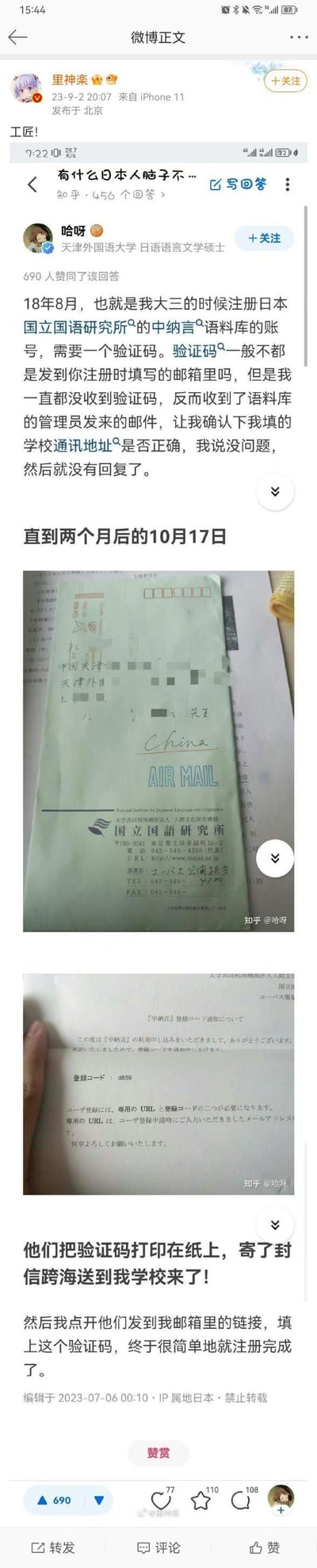知乎用户@哈呀分享了自己的真实经历：2018年大三时注册日本国立国语研究所的中纳言语料库，未收到常规的邮箱验证码，管理员确认通讯地址后便无下文。没想到两个月后，竟收到了研究所从日本寄来的航空邮件，里面正是注册所需的验证码。这种脱离常规、过于“严谨刻板”的办事方式，让人哭笑不得，也体现出日本机构办事的极致认真。