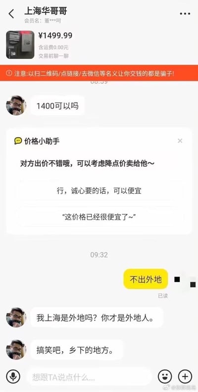 这是一张二手交易平台的聊天记录截图：卖家标价1499.99元出售商品，买家「上海华哥哥」出价1400元砍价，平台内置的价格小助手给出了降价建议选项；卖家回复「不出外地」后，买家立刻情绪激动，质问「我上海是外地吗？你才是外地人」，还嘲讽卖家的所在地是「乡下的地方」，因地域歧视言论引发争议。图中无谐音梗、双关或暗示内容。
