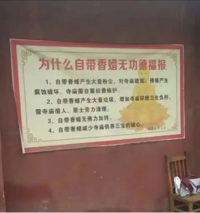 这张图片展示了寺庙内一块宣传牌，内容讲述“为什么自带香蜡无功德福报”，用四条理由劝阻信众带香到寺庙烧香。海报试图以理性和宗教的话术，让信众明白自带香烛对寺庙和僧众造成环境和经济负担，被网友戏称为带有“劝退”色彩。这种看似正经的劝告，却因直接点名“自带香无福报”“增加僧人劳动量”，令网友产生一定幽默和魔幻的感受，适合用来调侃现实中过度规矩或形式主义的场景。整体风格偏向于调侃讽刺社会现象、规章限制等，有轻微双关，因“自带”本意为虔诚，但却引申出“无功德”的反转。

暗示/双关点：
- “自带香蜡无功德福报”巧妙调侃形式主义与利益分配问题。
- 用在其他场景时容易形成“无功德”的幽默用法。