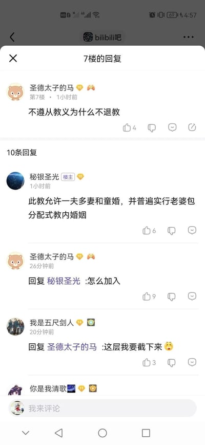 这是一张百度贴吧bilibili吧的回帖截图，记录了一段充满反差感的趣味对话。7楼用户“圣德太子的马”最初提出“不遵从教义为什么不退教”的疑问，楼主“秘银圣光”回复称该教存在允许一夫多妻、童婚以及老婆分配式教内婚姻的情况，随后“圣德太子的马”态度反转，询问“怎么加入”，用户“我是五尺剑人”则表示要把这层回复截下来，整个对话从严肃质疑转变为搞笑的求加入，形成了强烈的反差效果，是网络上典型的趣味互动内容。