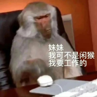 一只猴子坐在办公椅上，面前有电脑鼠标和键盘，似乎在模仿人类工作。猴子的动作有些模糊，给人一种忙碌的感觉。图片右侧配有文字："妹妹 我可不是闲猴 我要工作的"，通过拟人化手法幽默地表现了猴子像人一样认真工作的场景，带有明显的搞笑和调侃意味。