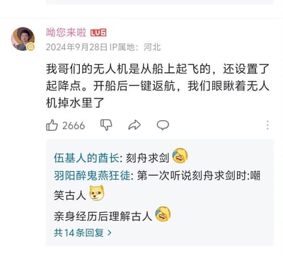 这是一张B站社区的评论区截图，发布者为LV6等级用户“呦您来啦”，IP属地河北，发布时间为2024年9月28日。发布内容吐槽朋友的无人机在船上起飞时设置了当前船的位置为起降点，开船离开原点后操作无人机一键返航，众人亲眼看着无人机落到了原先设置起降点的水域中。下方高赞评论首先精准吐槽该事件是现实版的刻舟求剑，另有网友补充表示自己第一次听说刻舟求剑典故时只觉得古人愚蠢，亲身遇到类似的情形后才真正理解古人的处境，引发大量网友共鸣。