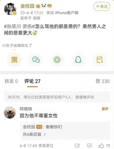 这是一张微博平台的用户动态截图，博主「金校园」于2023年6月8日通过iPhone客户端在湖南发布动态，带话题#孙笑川 烫伤#，疑惑为何骂孙笑川的都是男性，感慨「男人之间的恶意更大」，还自称「小女子这厢有礼了」。动态显示转发0、评论27、点赞230，并有「30天内，博主已拉黑恶意评论用户5人，请谨慎评论」的提示。首评用户「阿唔瑞」回复「因为他不尊重女性」，博主回复「谢谢你们」。图中没有双关、谐音梗或暗示内容。
