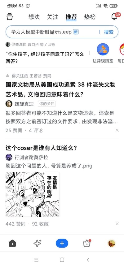 这是知乎App推荐首页的竖屏截图，展示了三条不同领域的用户内容：1. 法律观察室的趣味法律提问“‘你生孩子，经过孩子同意了吗？’怎么回答？”，被用户曹力科点赞；2. 用户螺旋真理发布的关于国家文物局从美国追索38件流失文物的科普内容，解释了文物追索的定义，获得25赞同4评论；3. 用户行渊者耐莫萨拉的ACG相关提问“这个coser是谁有人知道么？”，配文“刷到这个问题的人，号算是养成了.png”，并附带一张二次元梗图，图中动漫角色流泪看手机，配文“友情是存在的啊！！！”，该内容获得442赞同92收藏。界面顶部是搜索栏，显示“华为大模型中断时显示sleep”，底部是知乎的导航栏。