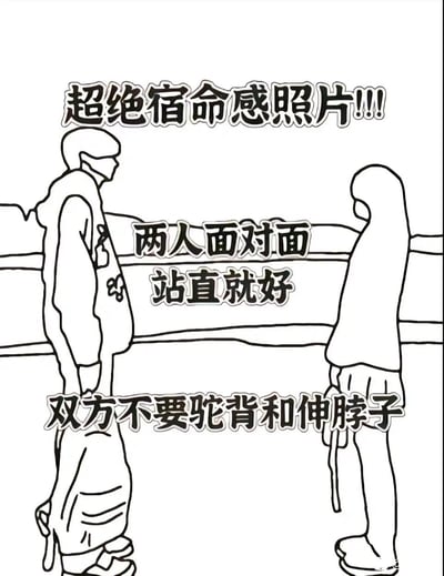 这是一张主打「宿命感」的双人拍照姿势教程线稿图，画面用简洁的手绘线条呈现一男一女面对面站立的示范场景，搭配清晰的文字标注拍照要点：两人面对面站直，不要驼背和伸脖子，就能拍出有超绝宿命感的照片。教程简单易懂，适合情侣、好友用来参考拍摄氛围感双人照。