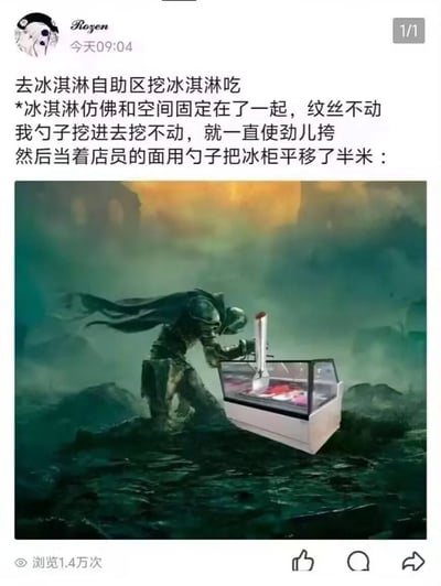 这是一张社交平台动态截图，上方是用户Rozen分享的社死日常：自己去自助冰淇淋区挖冰淇淋，因冰淇淋冻得过于坚硬挖不动，发力撬动时反而意外将整个冰淇淋展示冰柜平移了半米，全程被店员目睹。下方搭配了经过PS的恶搞合成图，将奇幻作品里身披重甲、力量感极强的战士角色和冰淇淋冰柜合成，呈现出战士费力挪动冰柜的画面，夸张还原了配文里的搞笑场景，反差感十足极具趣味性。