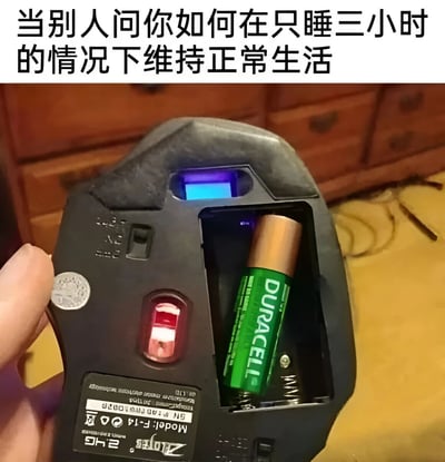 这张梗图展示了一只手拿着一个鼠标，鼠标内部放着一节Duracell电池，上方配文‘当别人问你如何在只睡三小时的情况下维持正常生活’，幽默地表达了睡眠不足时依靠外部‘能量’维持状态的无奈与搞笑情绪。