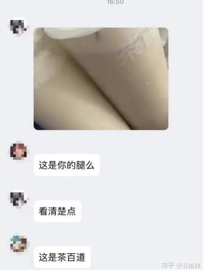 这是一张错位视觉梗图，聊天框中发送了一张看似穿丝袜的双腿照片，实际上却是茶百道奶茶的特写照片，引发了幽默的误会和讨论。图片中的对话也用调侃语气揭示了真相，充满视觉误导和搞笑氛围，属于典型的生活趣图。此梗含有视觉双关（双腿/奶茶）和轻微色气暗示，但真实内容与想象的不同，属于善意恶搞型趣图。