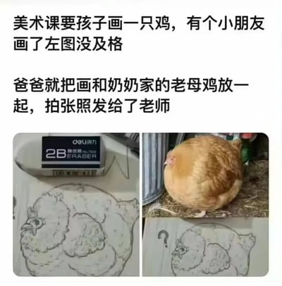 美术课上老师要求画鸡，某小朋友的画作（左图，线条简单的鸡素描，旁有2B橡皮）未及格。爸爸幽默地将画作与奶奶家的真实老母鸡摆在一起拍照（右图，黄色母鸡站在画作旁，画作上被添加问号），以此回应老师。图片通过左右对比展现孩子画作与真实母鸡的相似性，充满亲子间的搞笑互动和生活趣味。